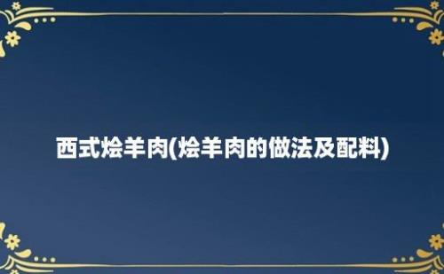 西式烩羊肉(烩羊肉的做法及配料)