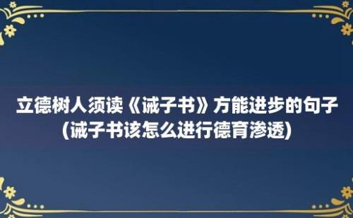 立德树人须读《诫子书》方能进步的句子(诫子书该怎么进行德育渗透)