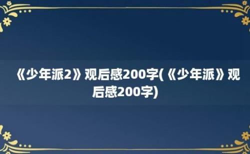 《少年派2》观后感200字(《少年派》观后感200字)