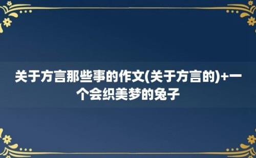 关于方言那些事的作文(关于方言的)+一个会织美梦的兔子