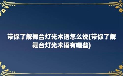 带你了解舞台灯光术语怎么说(带你了解舞台灯光术语有哪些)