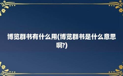 博览群书有什么用(博览群书是什么意思啊?)