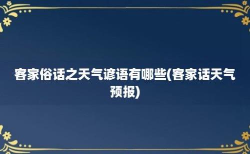 客家俗话之天气谚语有哪些(客家话天气预报)