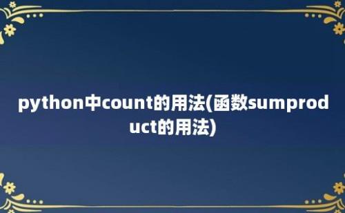 python中count的用法(函数sumproduct的用法)