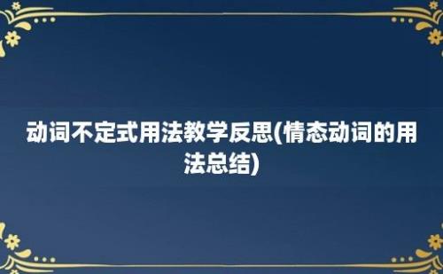 动词不定式用法教学反思(情态动词的用法总结)