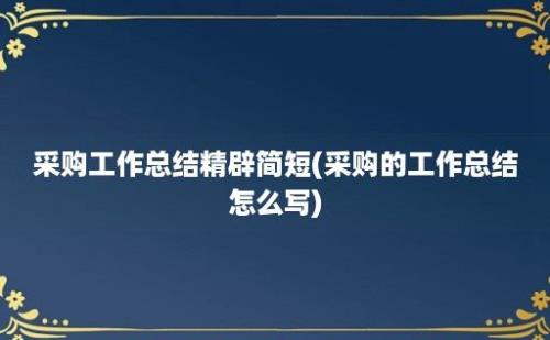 采购工作总结精辟简短(采购的工作总结怎么写)