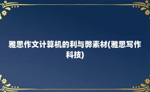 雅思作文计算机的利与弊素材(雅思写作科技)