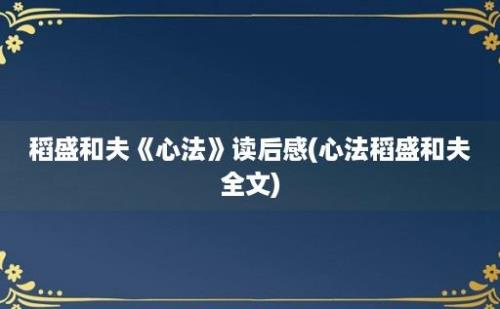 稻盛和夫《心法》读后感(心法稻盛和夫全文)