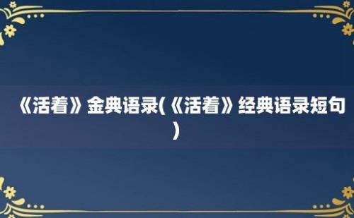 《活着》金典语录(《活着》经典语录短句)