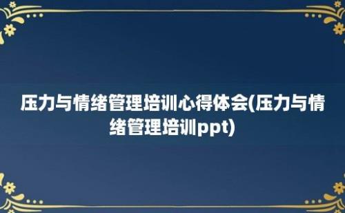 压力与情绪管理培训心得体会(压力与情绪管理培训ppt)