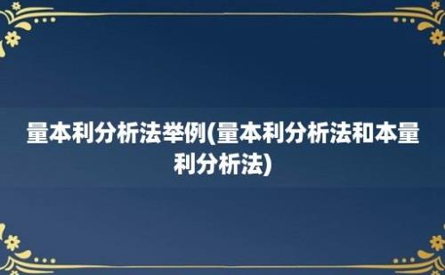 量本利分析法举例(量本利分析法和本量利分析法)