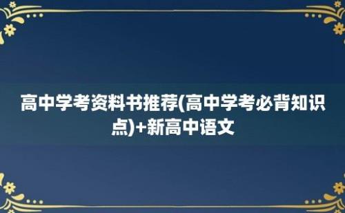 高中学考资料书推荐(高中学考必背知识点)+新高中语文