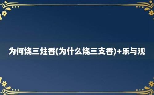 为何烧三炷香(为什么烧三支香)+乐与观