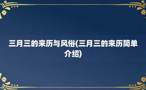 三月三的来历与风俗(三月三的来历简单介绍)