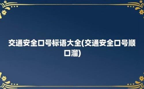 交通安全口号标语大全(交通安全口号顺口溜)