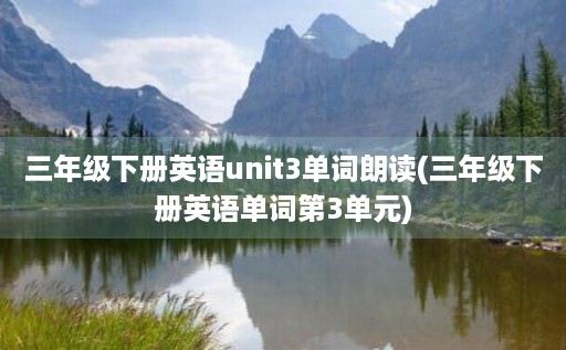 三年级下册英语unit3单词朗读(三年级下册英语单词第3单元)