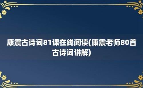 康震古诗词81课在线阅读(康震老师80首古诗词讲解)