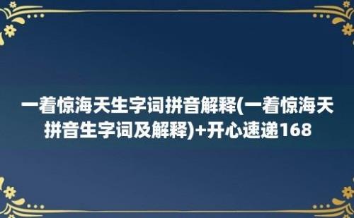 一着惊海天生字词拼音解释(一着惊海天拼音生字词及解释)+开心速递168