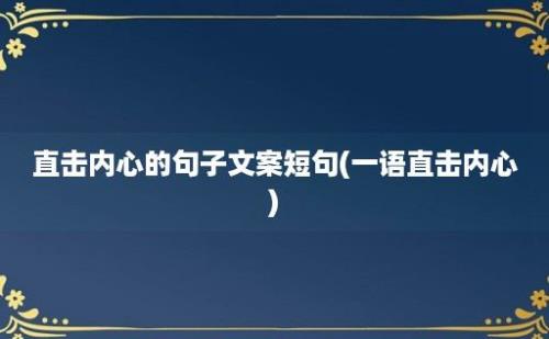 直击内心的句子文案短句(一语直击内心)