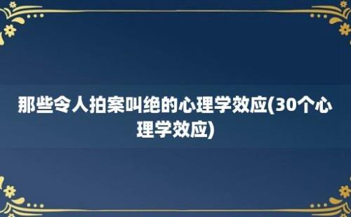 那些令人拍案叫绝的心理学效应(30个心理学效应)