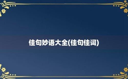 佳句妙语大全(佳句佳词)