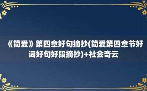 《简爱》第四章好句摘抄(简爱第四章节好词好句好段摘抄)+社会奇云