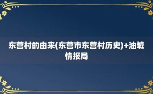 东营村的由来(东营市东营村历史)+油城情报局