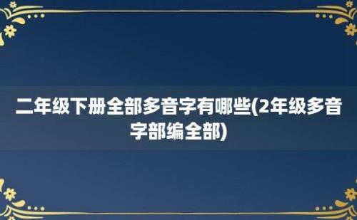 二年级下册全部多音字有哪些(2年级多音字部编全部)