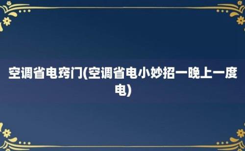 空调省电窍门(空调省电小妙招一晚上一度电)