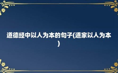 道德经中以人为本的句子(道家以人为本)