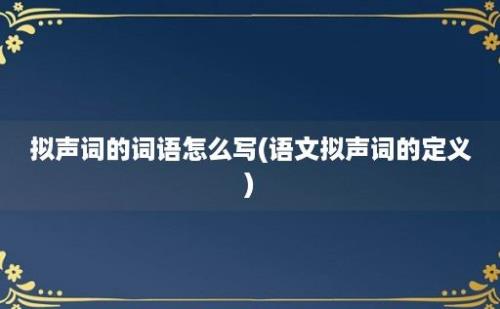 拟声词的词语怎么写(语文拟声词的定义)