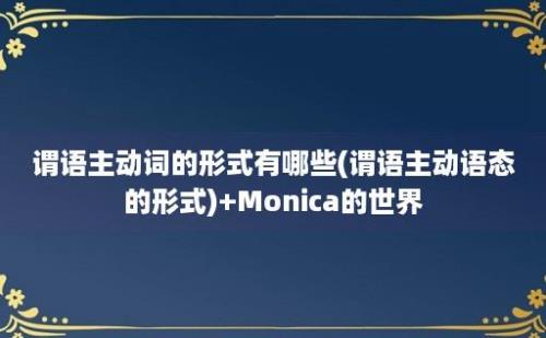 谓语主动词的形式有哪些(谓语主动语态的形式)+Monica的世界