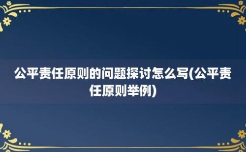 公平责任原则的问题探讨怎么写(公平责任原则举例)