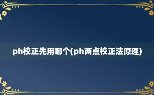 ph校正先用哪个(ph两点校正法原理)