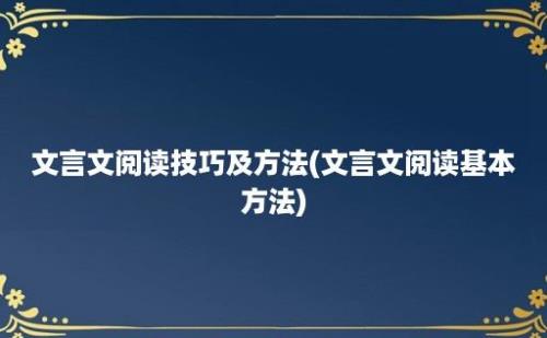 文言文阅读技巧及方法(文言文阅读基本方法)