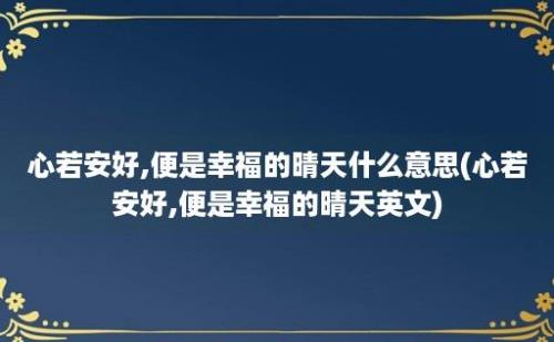 心若安好,便是幸福的晴天什么意思(心若安好,便是幸福的晴天英文)