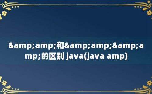 &amp;和&amp;&amp;的区别 java(java amp)