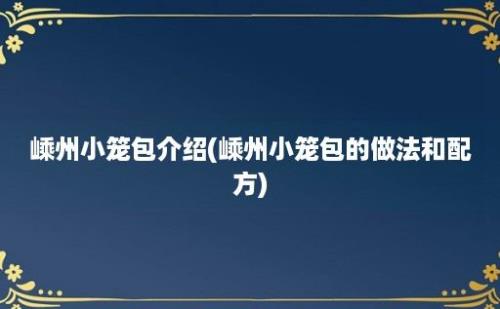 嵊州小笼包介绍(嵊州小笼包的做法和配方)