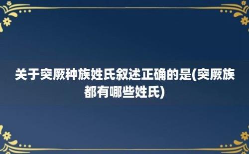 关于突厥种族姓氏叙述正确的是(突厥族都有哪些姓氏)