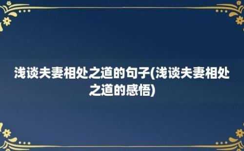 浅谈夫妻相处之道的句子(浅谈夫妻相处之道的感悟)