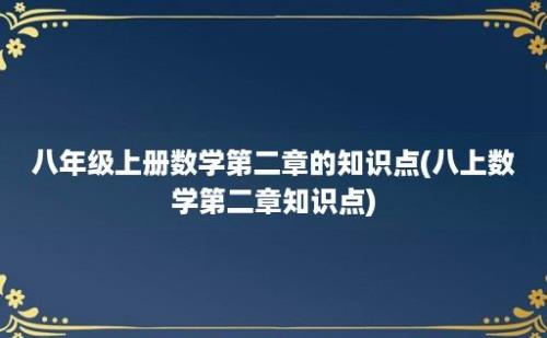 八年级上册数学第二章的知识点(八上数学第二章知识点)