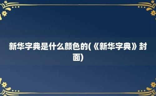 新华字典是什么颜色的(《新华字典》封面)