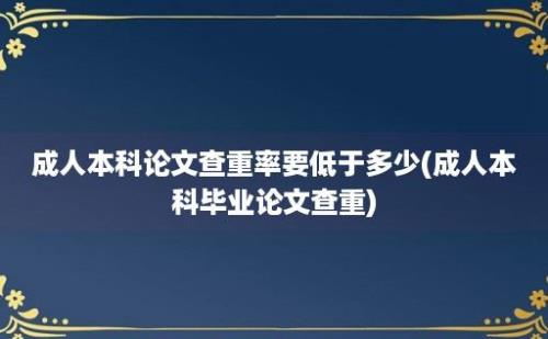 成人本科论文查重率要低于多少(成人本科毕业论文查重)