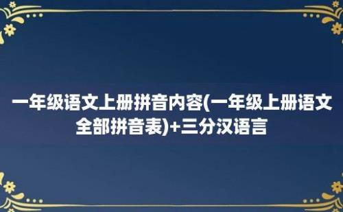 一年级语文上册拼音内容(一年级上册语文全部拼音表)+三分汉语言