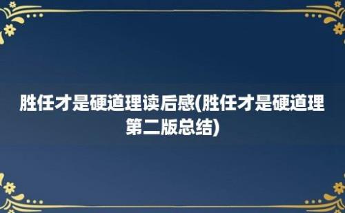 胜任才是硬道理读后感(胜任才是硬道理第二版总结)