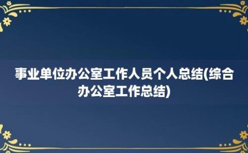 事业单位办公室工作人员个人总结(综合办公室工作总结)