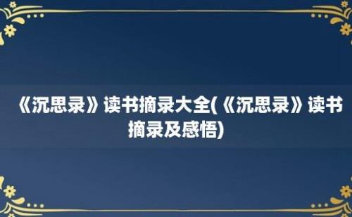 《沉思录》读书摘录大全(《沉思录》读书摘录及感悟)