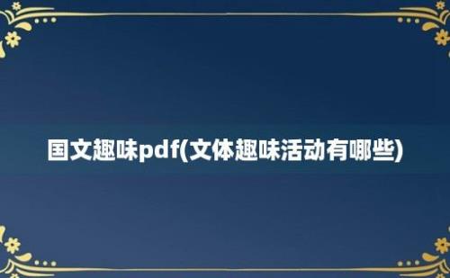 国文趣味pdf(文体趣味活动有哪些)