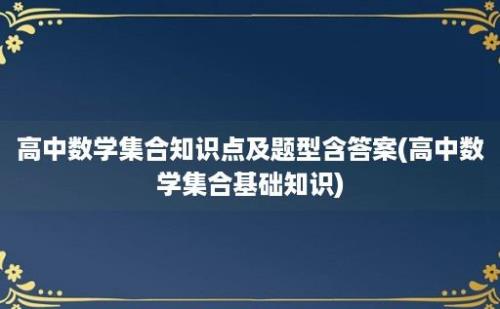 高中数学集合知识点及题型含答案(高中数学集合基础知识)