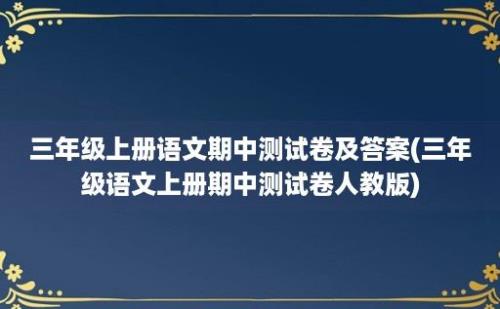 三年级上册语文期中测试卷及答案(三年级语文上册期中测试卷人教版)